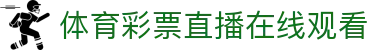 体育直播开放频道：西甲等热门赛事无插件高清视频直击